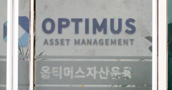 옵티머스 무혐의, '부실·축소 수사' 아니라는 김유철의 궤변