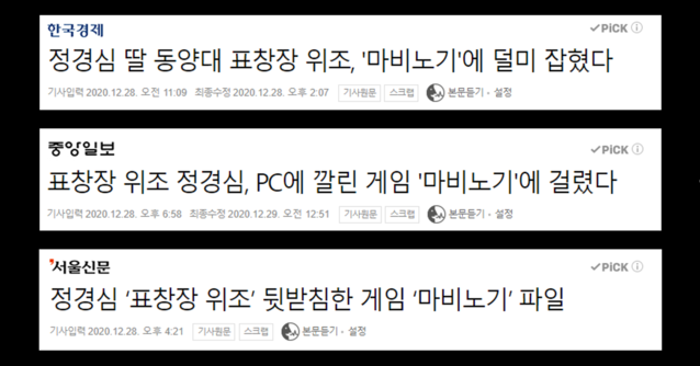 [정경심 항소심③] 모두가 낚였던 ‘마비노기’의 진실... 검찰의 현란한 눈속임