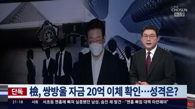 TV조선 보도한 “대납 의혹 20억”은 이재명과 무관한 쌍방울 M&A 자금...檢도 이미 확인