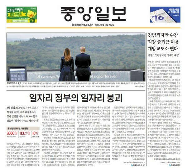 2018년 9월 13일 중앙일보 1면