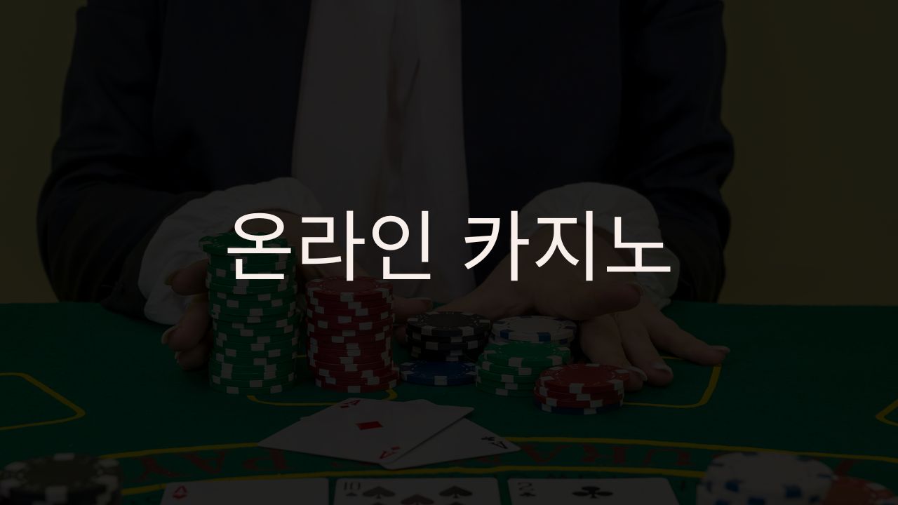 최고의 온라인 카지노 : 6개의 신뢰할 수 있는 도박 사이트